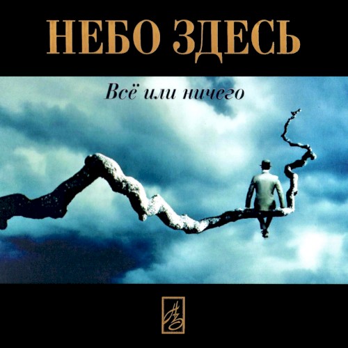 Все или ничего