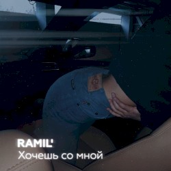 Хочешь со мной