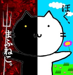 ぼく、まふねこ。