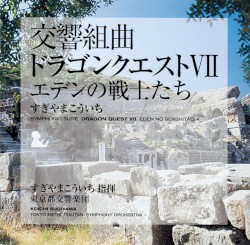 交響組曲「ドラゴンクエストVII」エデンの戦士たち