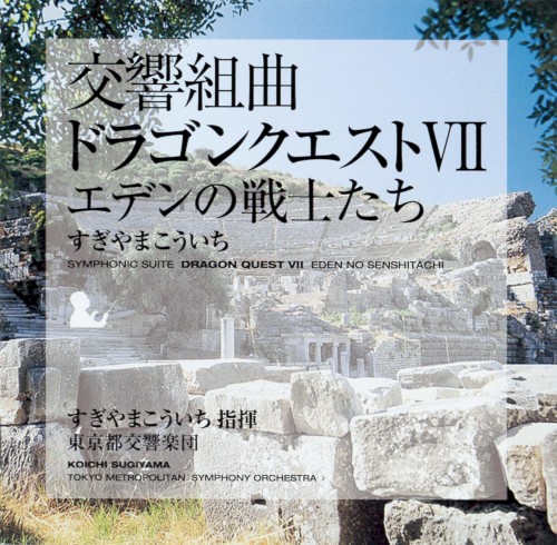 交響組曲「ドラゴンクエストVII」エデンの戦士たち