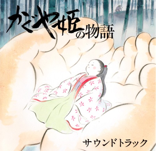 かぐや姫の物語 サウンドトラック