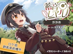 蓄音レヱル かかあ