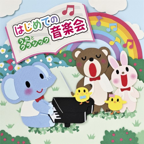 はじめての音楽会～うたとクラシック～