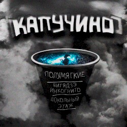 капучино