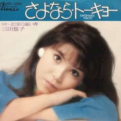 さよなら・トーキョー
