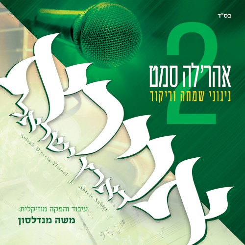 Avirah D’eretz Yisroel 2