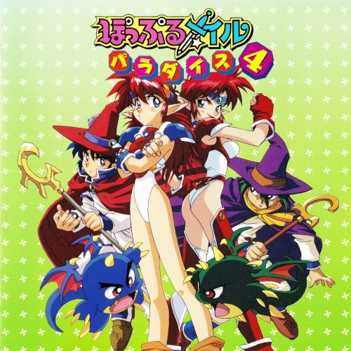 ぽっぷるメイルパラダイス4