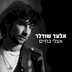 אצלי בחיים