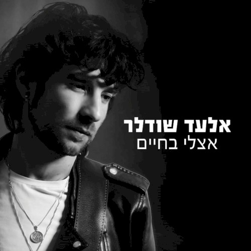 אצלי בחיים