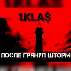 После грянул шторм