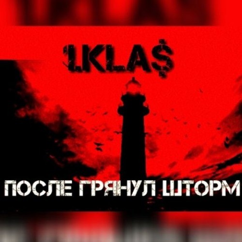 После грянул шторм