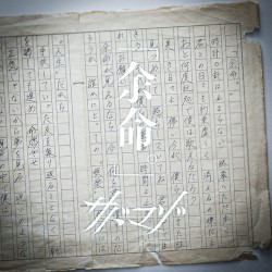 「余命。」