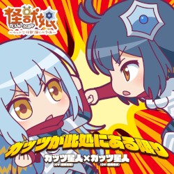 ガッツが此処にある限り/怪獣娘~ウルトラ怪獣擬人化計画~キャラクターソング