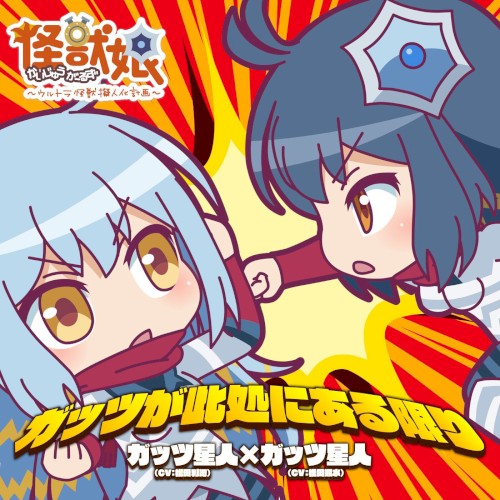 ガッツが此処にある限り/怪獣娘~ウルトラ怪獣擬人化計画~キャラクターソング