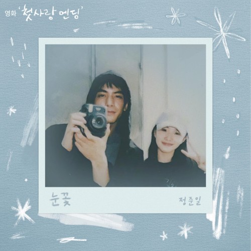 눈꽃 (첫사랑 엔딩 X 정준일)