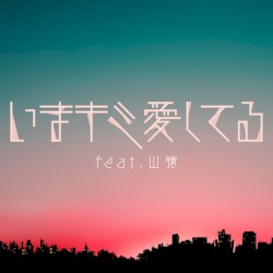 いまキミ愛してる