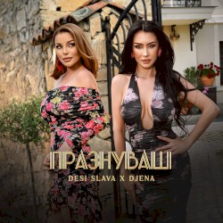 Празнуваш