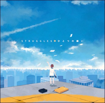 STRUGGLES/ひとつの願い