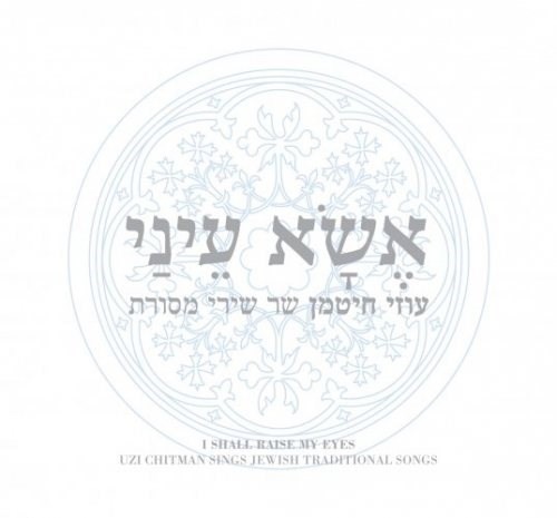 אשא עיני