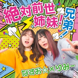 絶対前世姉妹！絶対前世兄弟！