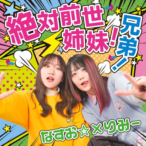 絶対前世姉妹！絶対前世兄弟！