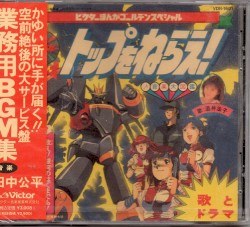 トップをねらえ! 音楽大図鑑
