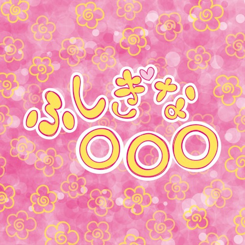 ふしぎな○○○