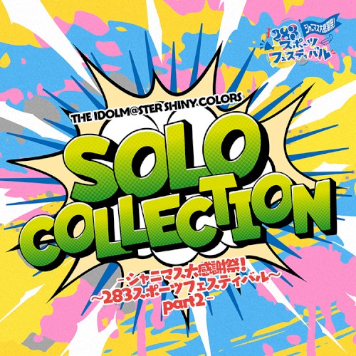 THE IDOLM@STER SHINY COLORS SOLO COLLECTION -シャニマス大感謝祭！ 〜283スポーツフェスティバル〜 part2-