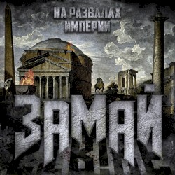 На развалах империи