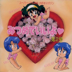 みつめていいよ 第２号 バレンタインスペシャル