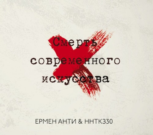 Смерть современного искусства