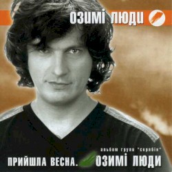 Озимі люди