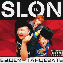 Будем танцевать