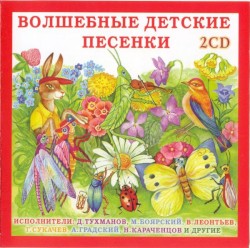 Волшебные детские песенки