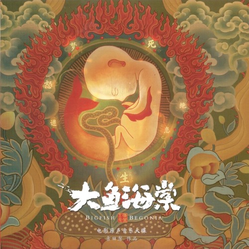 Soundtrack of Big Fish & Begonia