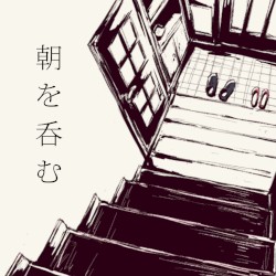 朝を呑む