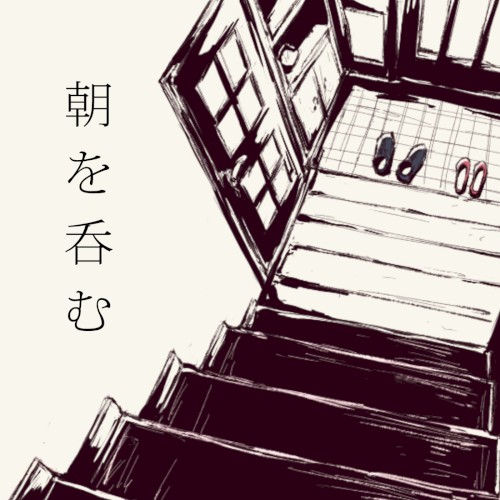 朝を呑む