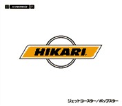 ジェットコースター / ポップスター