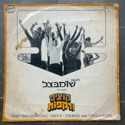 קוצים ורקפות