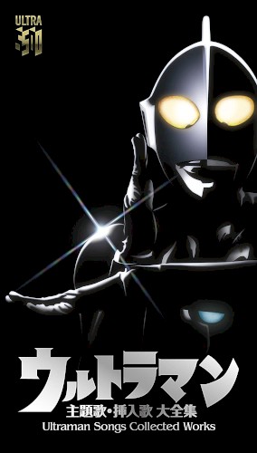 ウルトラマン 主題歌・挿入歌 大全集 Ultraman Songs Collected Works