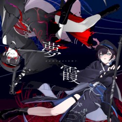 夢霞