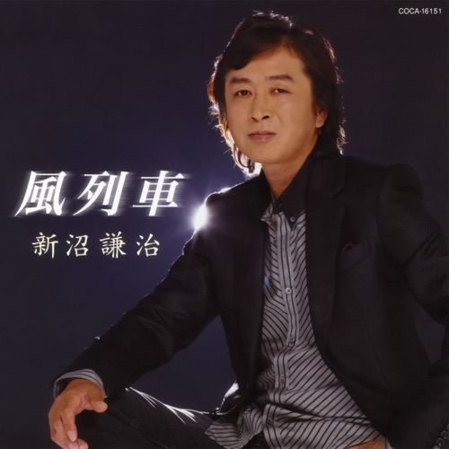 風列車/津軽恋女(ニューアレンジ)
