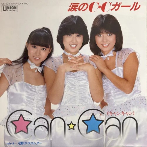 涙のC・Cガール