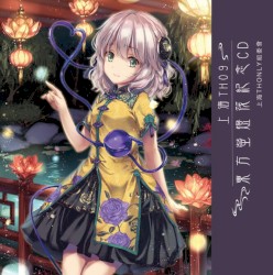 上海TH09 東方萤灯筏紀念CD