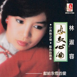 戀歌心曲- 小貝殼之戀。 藍色的跑車