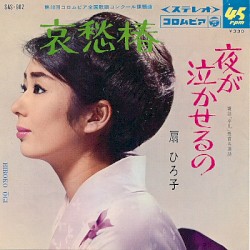 哀愁椿 / 夜が泣かせるの