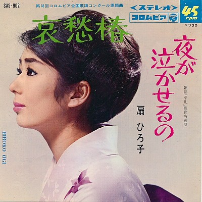 哀愁椿 / 夜が泣かせるの