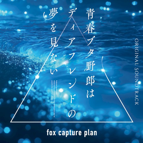 青春ブタ野郎はディアフレンドの夢を見ない Original Soundtrack