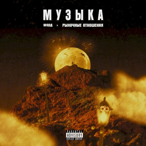 Музыка